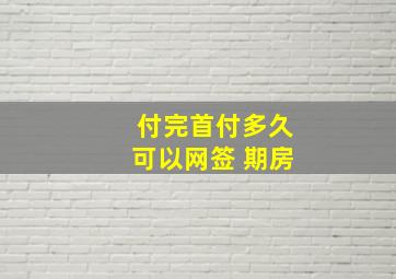 付完首付多久可以网签 期房